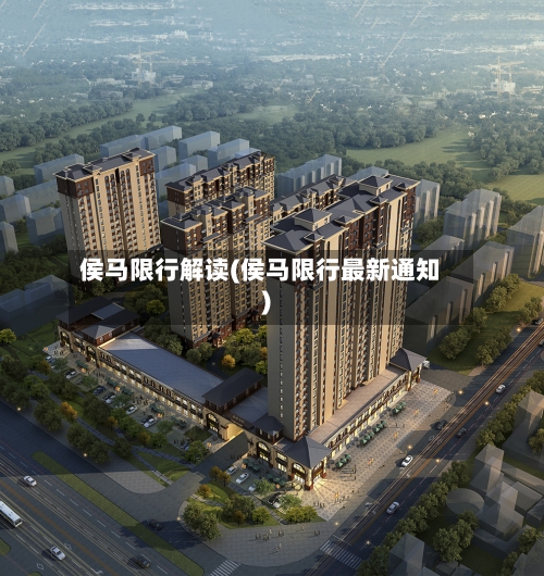 侯马限行解读(侯马限行最新通知)