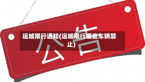 运城限行通知(运城限行哪些车辆禁止)