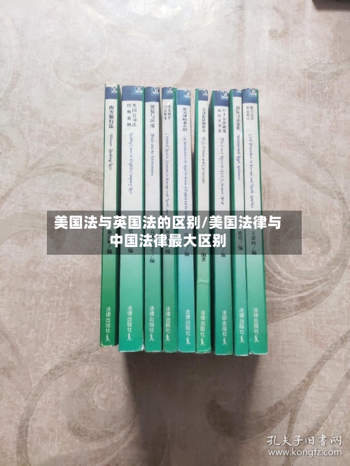 美国法与英国法的区别/美国法律与中国法律最大区别-第3张图片