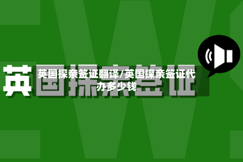 英国探亲签证翻译/英国探亲签证代办多少钱