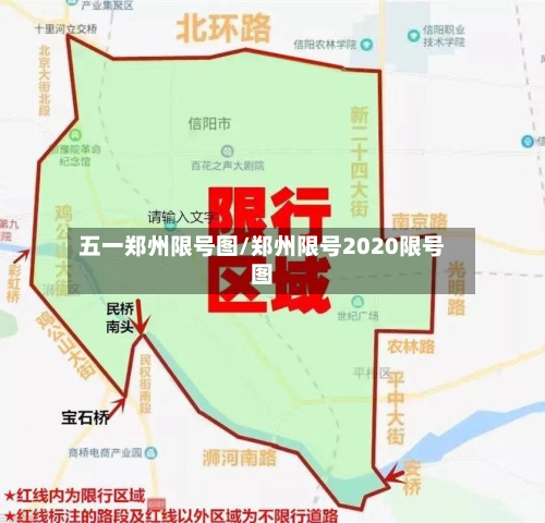 五一郑州限号图/郑州限号2020限号图-第3张图片