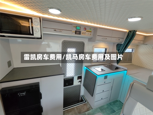 雷凯房车费用/凯马房车费用及图片