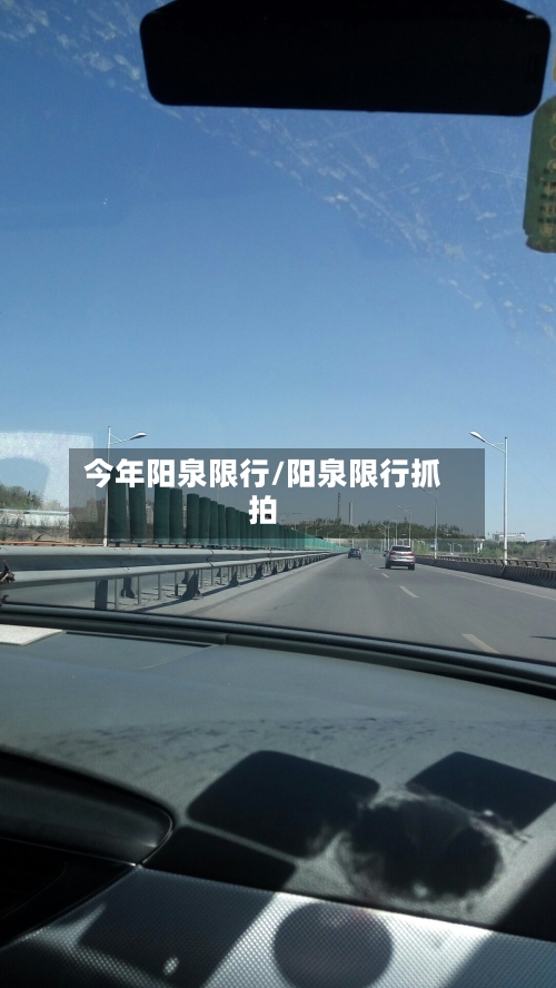 今年阳泉限行/阳泉限行抓拍