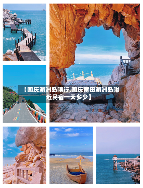 【国庆湄洲岛限行,国庆莆田湄洲岛附近民宿一天多少】