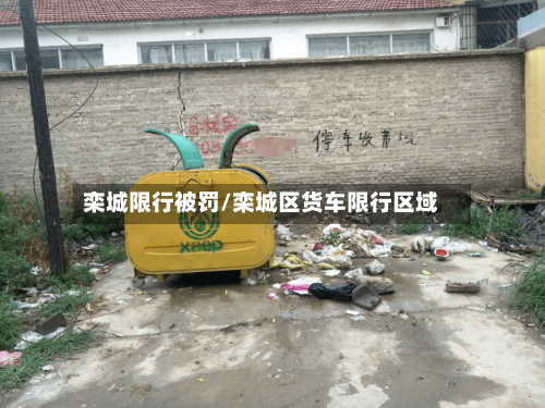 栾城限行被罚/栾城区货车限行区域