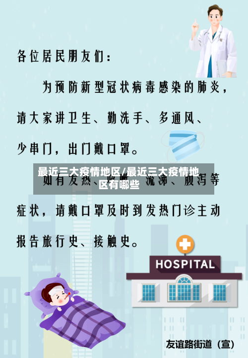 最近三大疫情地区/最近三大疫情地区有哪些-第2张图片