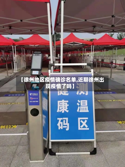 【徐州地区疫情确诊名单,近期徐州出现疫情了吗】-第2张图片