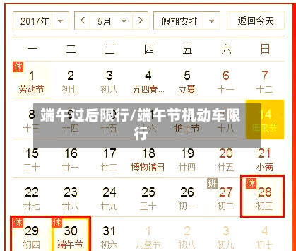 端午过后限行/端午节机动车限行