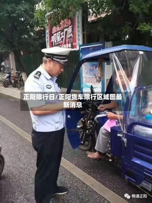正阳限行日/正阳货车限行区域图最新消息-第2张图片