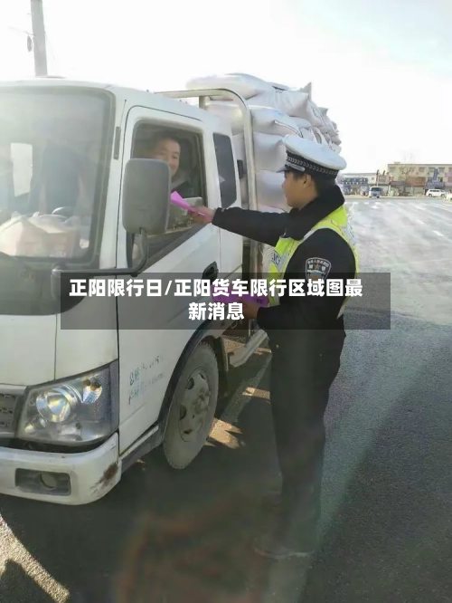 正阳限行日/正阳货车限行区域图最新消息