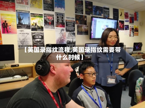 【英国录指纹流程,英国录指纹需要带什么时候】