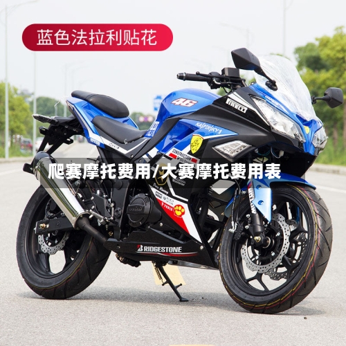爬赛摩托费用/大赛摩托费用表