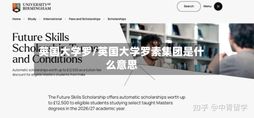 英国大学罗/英国大学罗素集团是什么意思