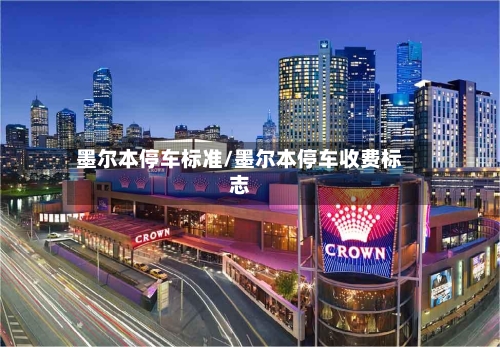 墨尔本停车标准/墨尔本停车收费标志-第2张图片