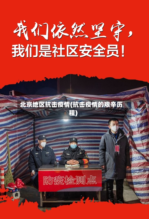 北京地区抗击疫情(抗击疫情的艰辛历程)-第2张图片