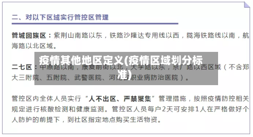 疫情其他地区定义(疫情区域划分标准)-第2张图片