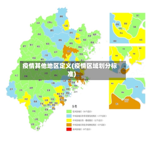 疫情其他地区定义(疫情区域划分标准)
