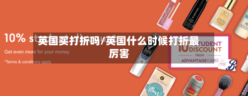 英国买打折吗/英国什么时候打折最厉害-第2张图片