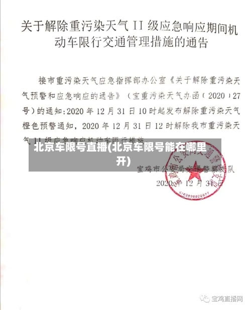 北京车限号直播(北京车限号能在哪里开)-第2张图片