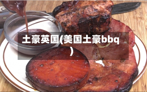 土豪英国(美国土豪bbq)