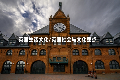 英国生活文化/英国社会与文化重点-第3张图片