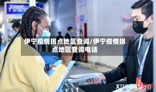伊宁疫情拐点地区查询/伊宁疫情拐点地区查询电话