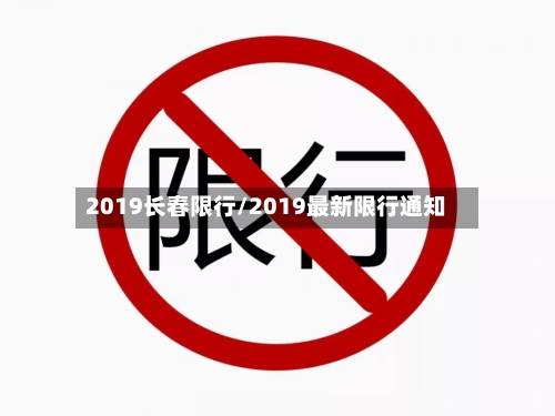 2019长春限行/2019最新限行通知-第2张图片