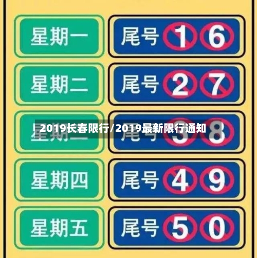 2019长春限行/2019最新限行通知-第3张图片