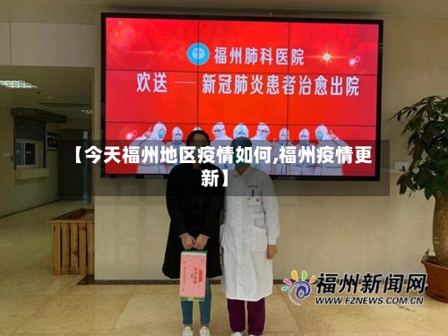 【今天福州地区疫情如何,福州疫情更新】