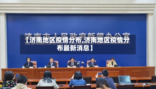 【济南地区疫情分布,济南地区疫情分布最新消息】-第3张图片
