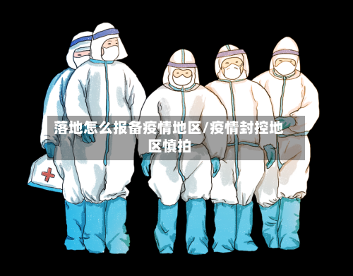 落地怎么报备疫情地区/疫情封控地区慎拍-第2张图片