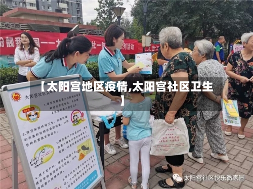 【太阳宫地区疫情,太阳宫社区卫生】