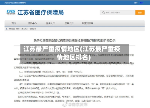 江苏最严重疫情地区(江苏最严重疫情地区排名)