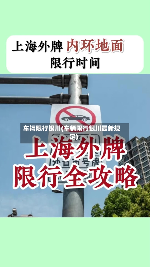车辆限行银川(车辆限行银川最新规定)