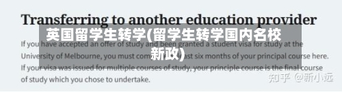 英国留学生转学(留学生转学国内名校新政)-第3张图片