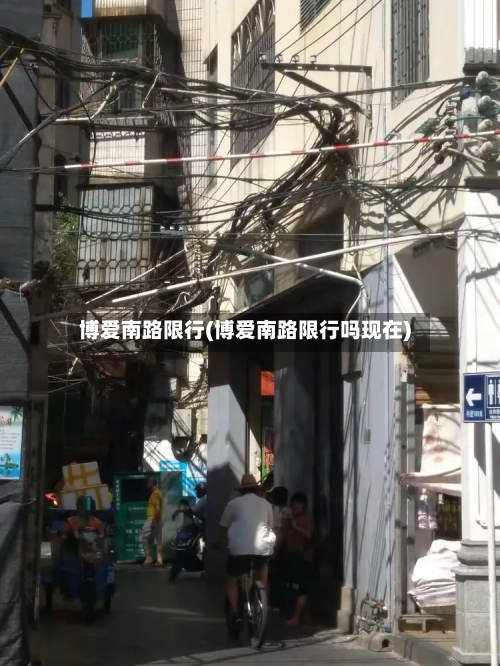 博爱南路限行(博爱南路限行吗现在)