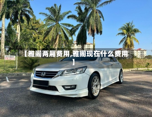 【雅阁两厢费用,雅阁现在什么费用】-第2张图片
