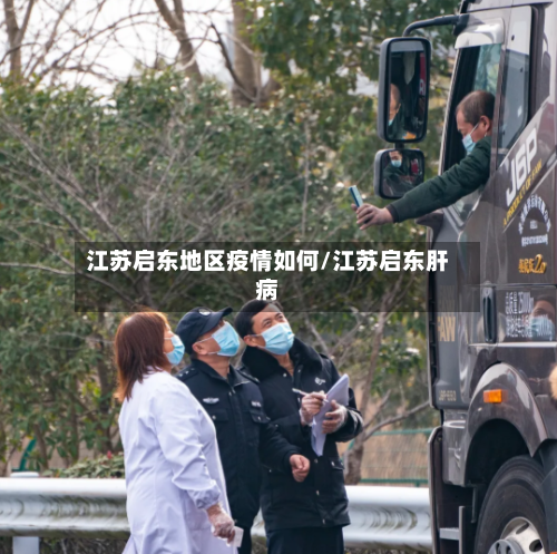 江苏启东地区疫情如何/江苏启东肝病