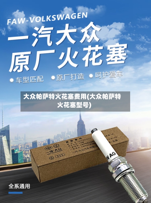 大众帕萨特火花塞费用(大众帕萨特火花塞型号)-第3张图片