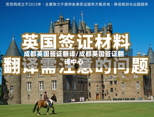 成都英国签证翻译/成都英国签证翻译中心-第3张图片