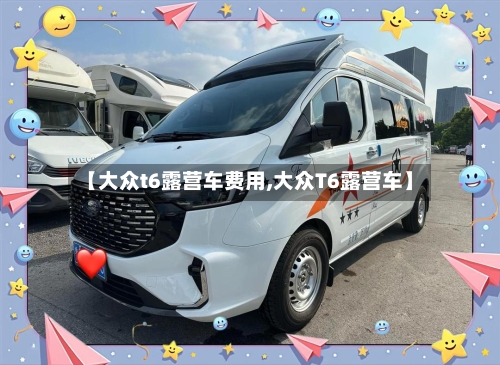 【大众t6露营车费用,大众T6露营车】-第2张图片
