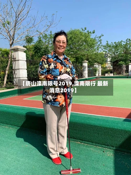【唐山滦南限号2019,滦南限行 最新消息2019】