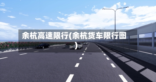 余杭高速限行(余杭货车限行图)-第2张图片