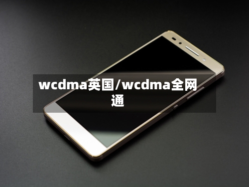 wcdma英国/wcdma全网通