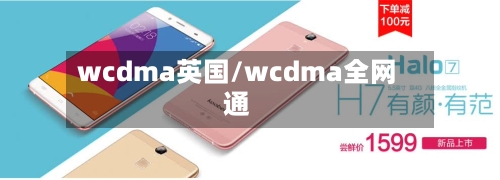 wcdma英国/wcdma全网通-第3张图片