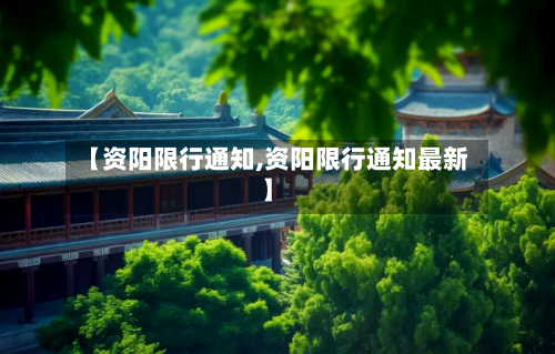【资阳限行通知,资阳限行通知最新】-第2张图片