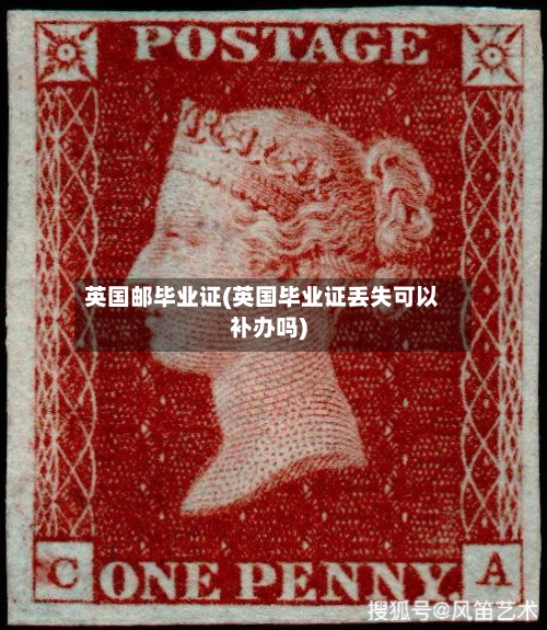 英国邮毕业证(英国毕业证丢失可以补办吗)