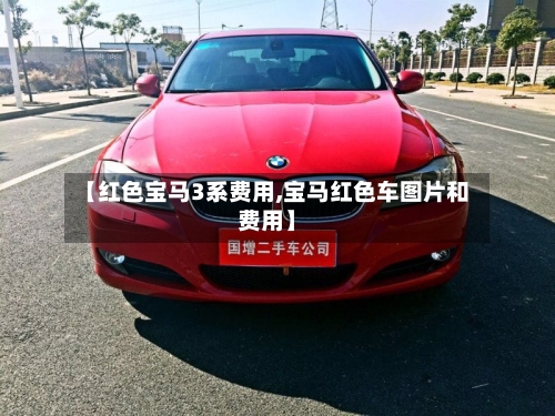 【红色宝马3系费用,宝马红色车图片和费用】-第2张图片