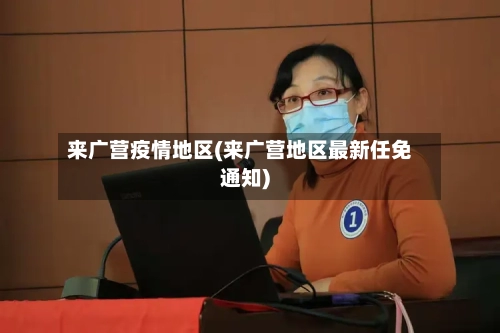 来广营疫情地区(来广营地区最新任免通知)