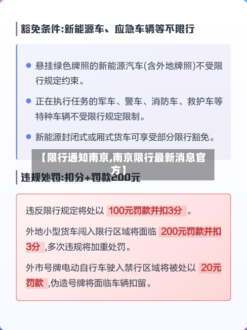 【限行通知南京,南京限行最新消息官方】